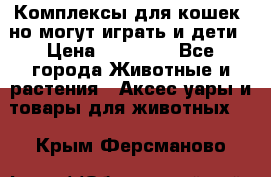 Комплексы для кошек, но могут играть и дети › Цена ­ 11 900 - Все города Животные и растения » Аксесcуары и товары для животных   . Крым,Ферсманово